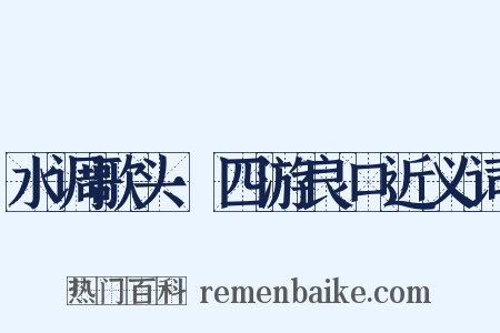 水调歌头·四游良口近义词是什么意思的图片